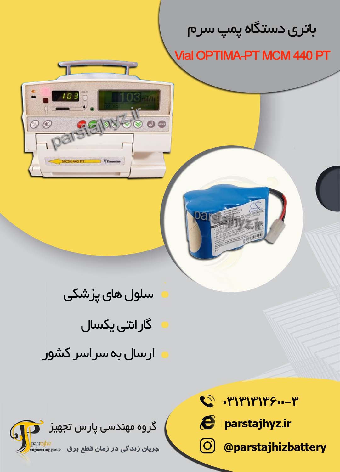 63f9fd7b1cce1-Vial OPTIMA-PT MCM 440 PT باتری دستگاه پمپ سرم.jpg